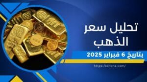 تحليل أسعار الذهب ليوم 6 فبراير 2025