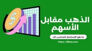 الذهب مقابل الاسهم ما هو المناسب لك