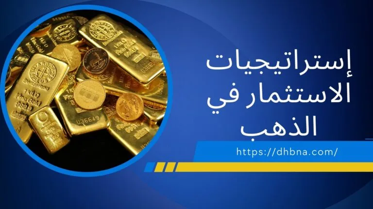استراتيجيات الاستثمار في الذهب: تعظيم إمكانيات محفظتك لتحقيق الثروة على المدى الطويل