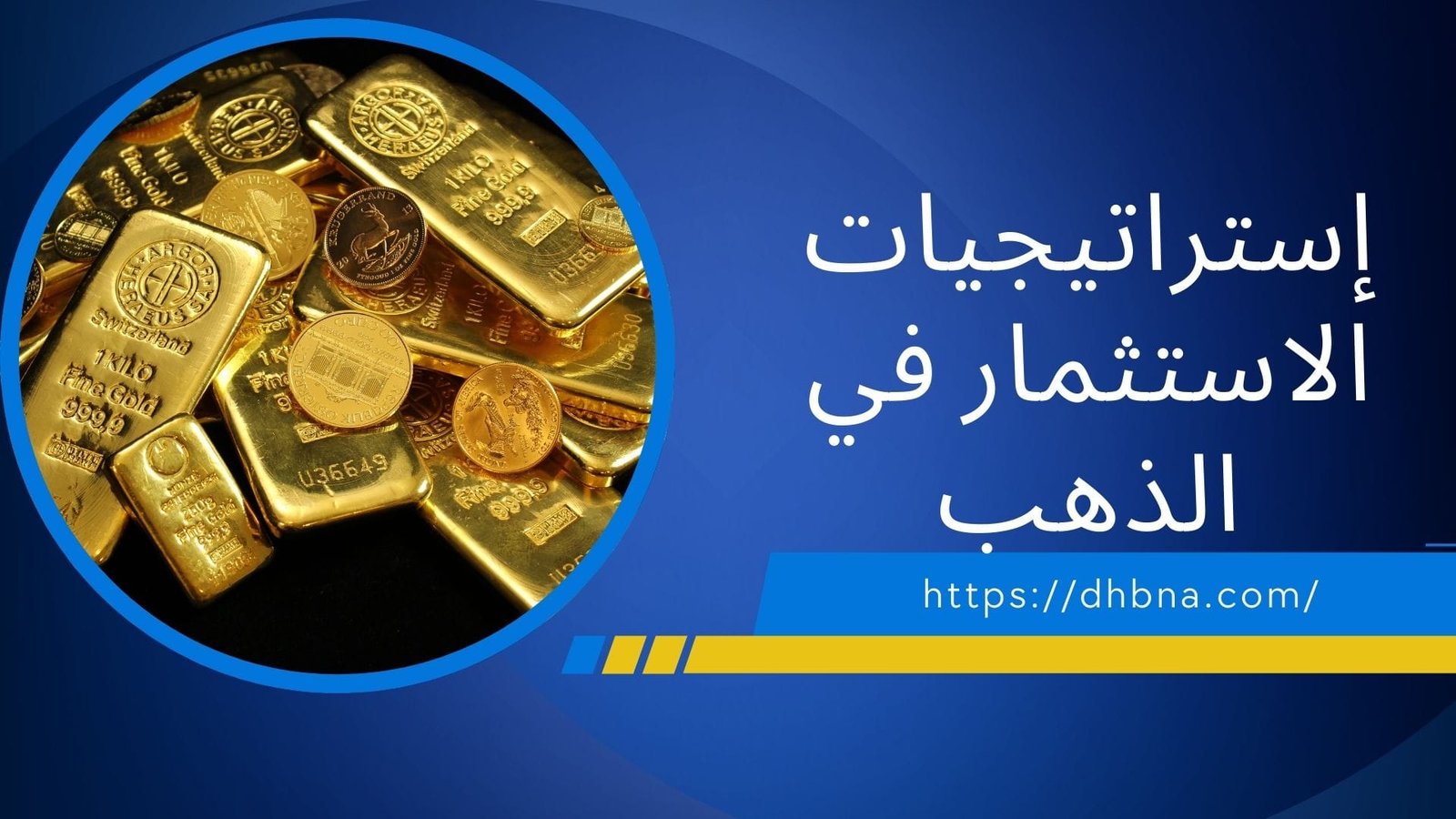 استراتيجيات الاستثمار في الذهب تعظيم إمكانيات محفظتك لتحقيق الثروة على المدى الطويل