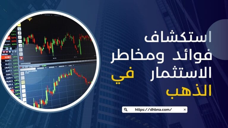 استكشاف فوائد ومخاطر الاستثمار في الذهب
