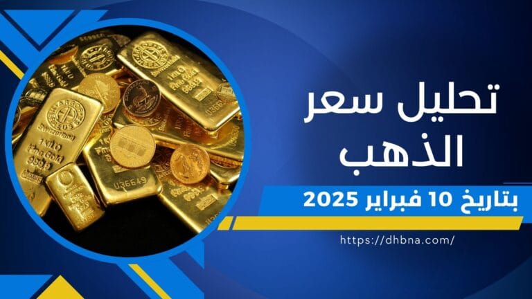 تحليل أسعار الذهب ليوم 10 فبراير 2025
