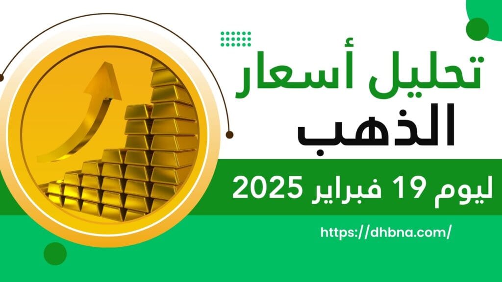 تحليل أسعار الذهب ليوم 19 فبراير 2025