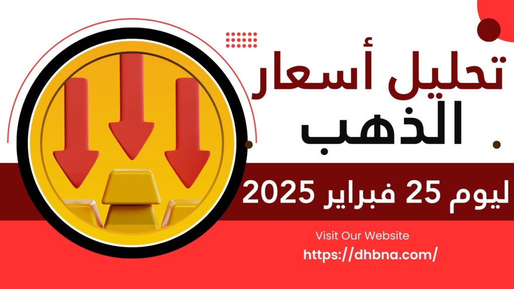 تحليل أسعار الذهب ليوم 25 فبراير 2025