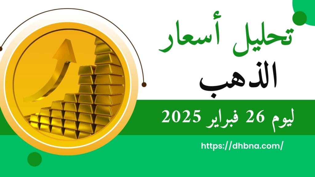 تحليل اسعار الذهب ليوم 26 فبراير 2025