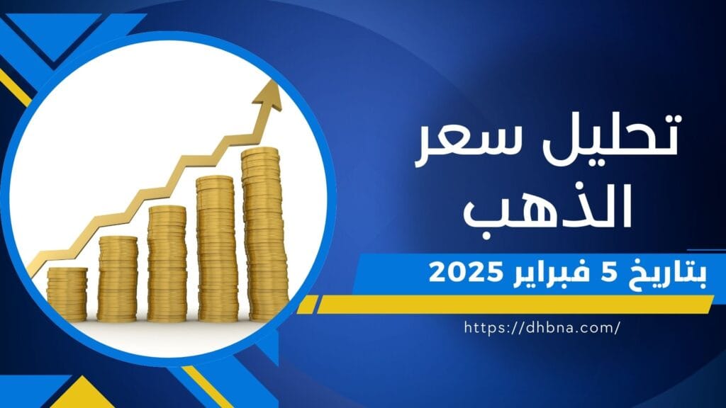 تحليل سعر الذهب بتاريخ 5 فبراير 2025