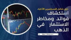 استكشاف فوائد ومخاطر الاستثمار في الذهب