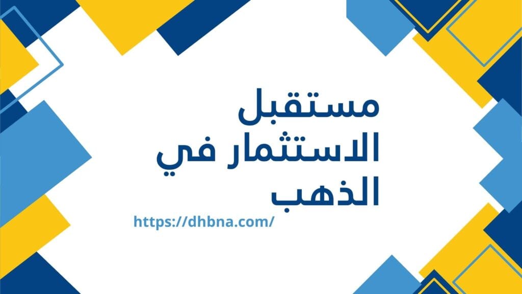 مستقبل الاستثمار في الذهب