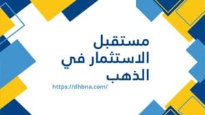 مستقبل الاستثمار في الذهب
