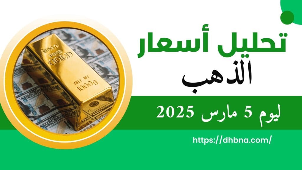 تحليل اسعار الذهب ليوم 5 مارس 2025