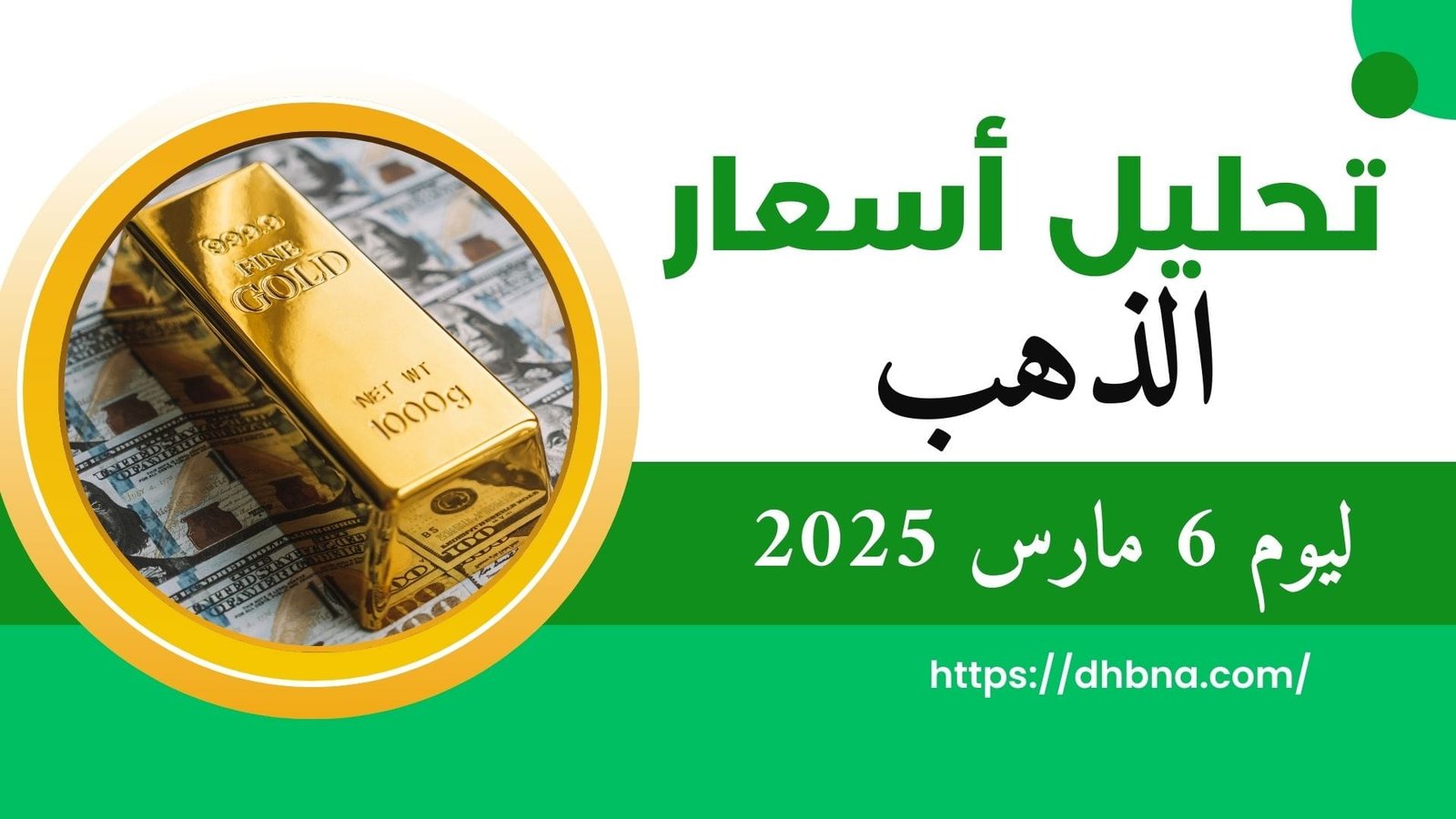 تحليل اسعار الذهب ليوم 6 مارس 2025
