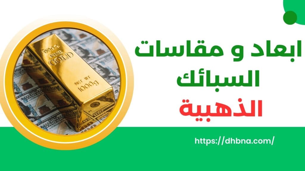 ابعاد و مقاسات السبائك الذهبية