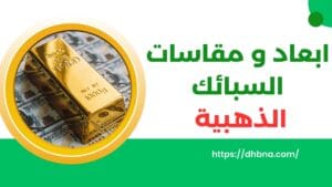 ابعاد و مقاسات السبائك الذهبية
