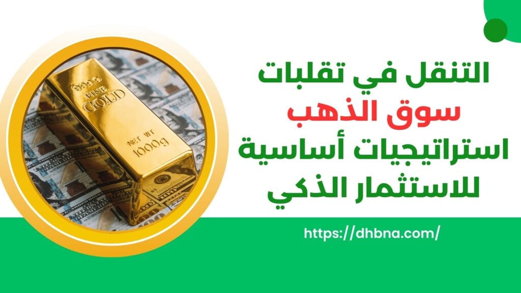 التنقل في تقلبات سوق الذهب: استراتيجيات أساسية للاستثمار الذكي