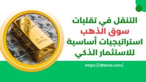 التنقل في تقلبات سوق الذهب: استراتيجيات أساسية للاستثمار الذكي