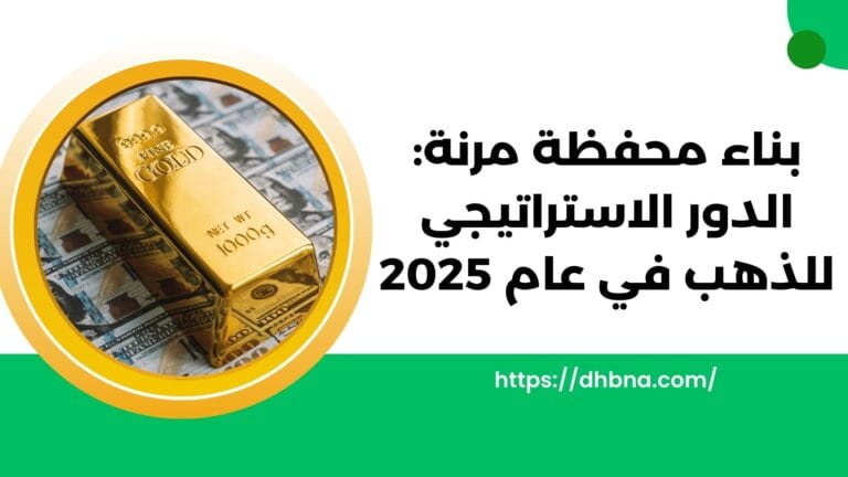 بناء محفظة مرنة: الدور الاستراتيجي للذهب في عام 2025