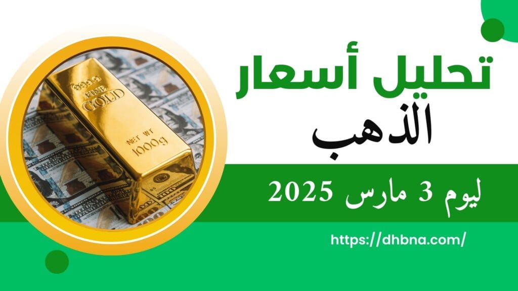 تحليل أسعار الذهب ليوم 3 مارس 2025