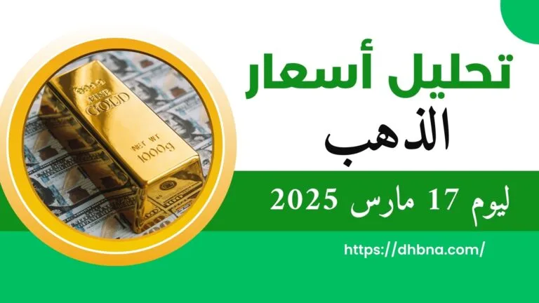 تحليل سعر الذهب ليوم 17 مارس 2025