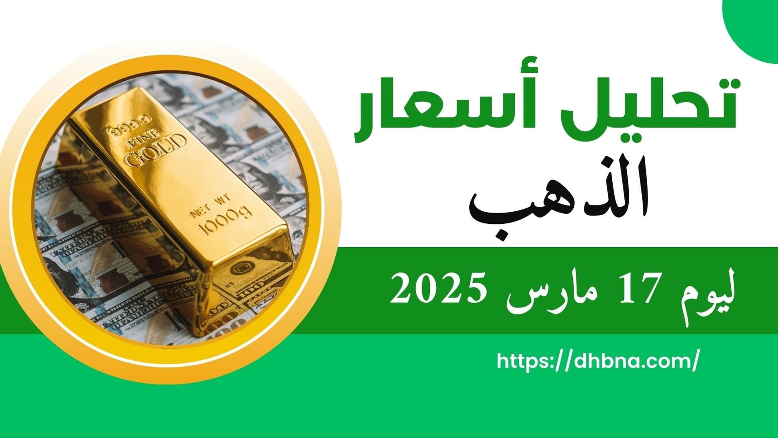تحليل سعر الذهب ليوم 17 مارس 2025