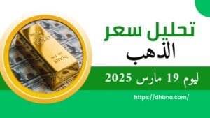 تحليل سعر الذهب ليوم 19 مارس 2025