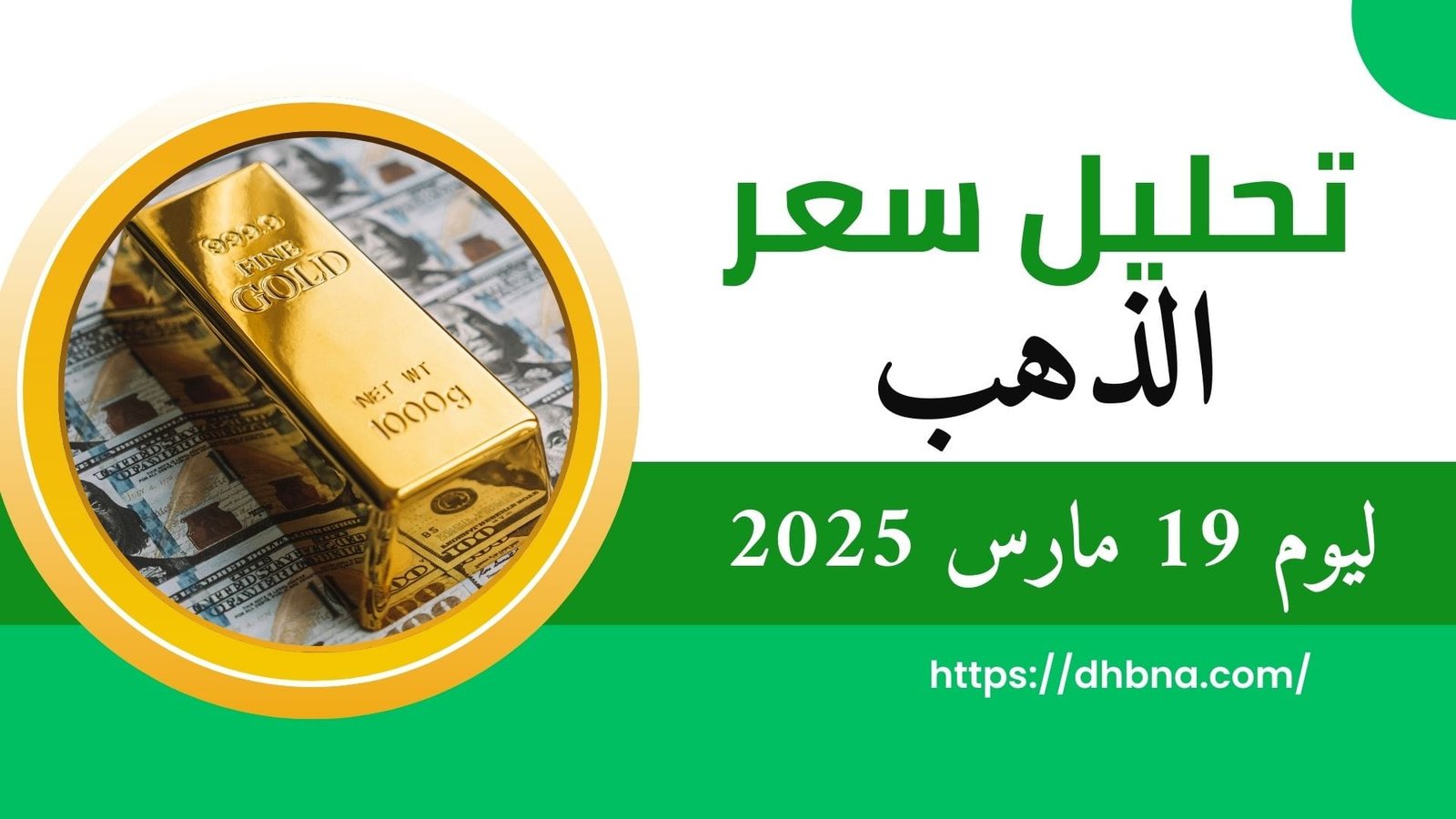 تحليل سعر الذهب ليوم 19 مارس 2025