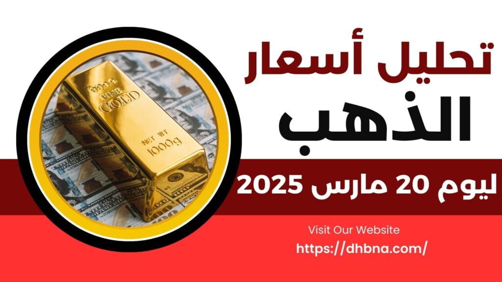 تحليل سعر الذهب ليوم 20 مارس 2025