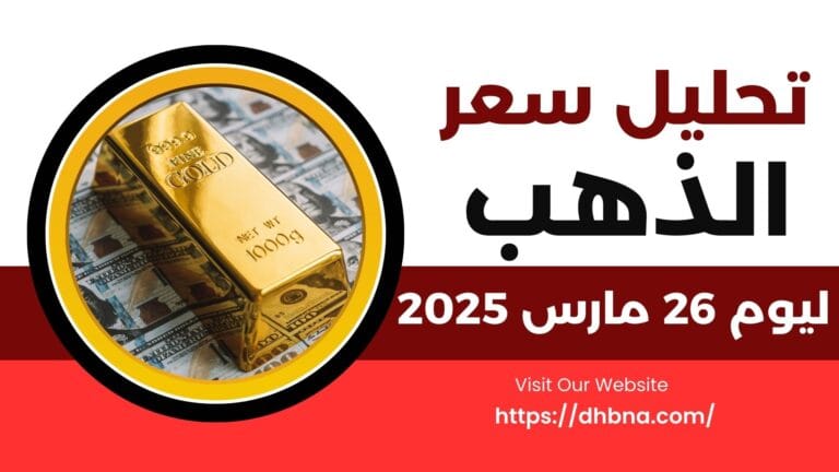 تحليل سعر الذهب ليوم 26 مارس 2025