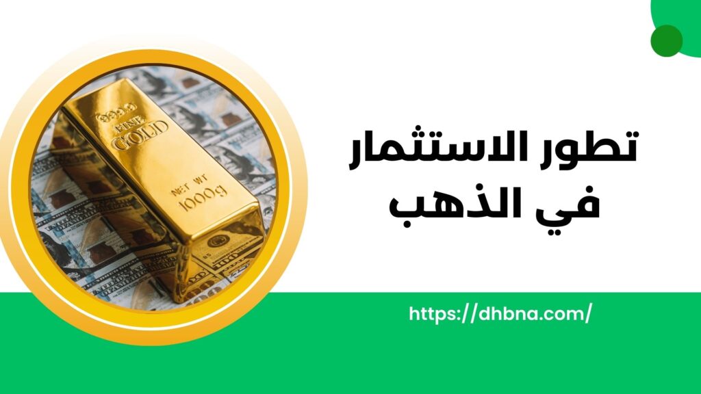 تطور استثمار الذهب كيف تشكّل الاتجاهات الحديثة المستقبل