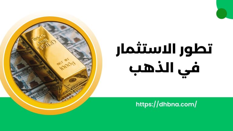 تطور استثمار الذهب كيف تشكّل الاتجاهات الحديثة المستقبل