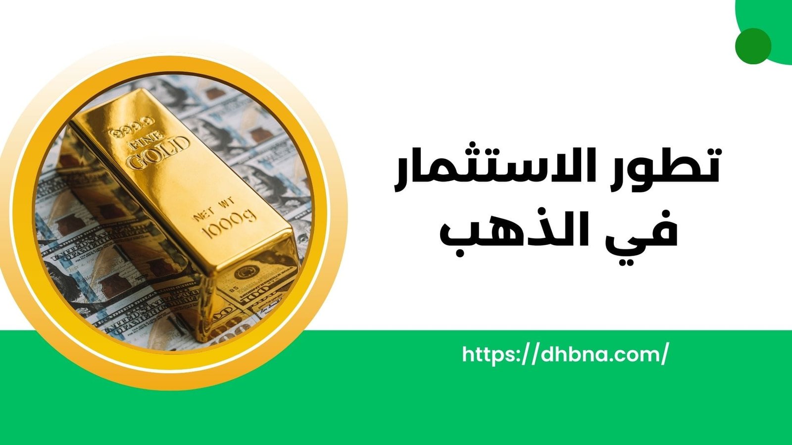 تطور استثمار الذهب كيف تشكّل الاتجاهات الحديثة المستقبل