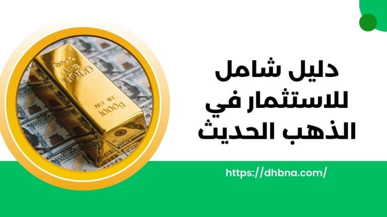 دليل شامل للاستثمار في الذهب الحديث