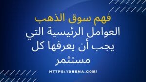 فهم سوق الذهب العوامل الرئيسية التي يجب أن يعرفها كل مستثمر