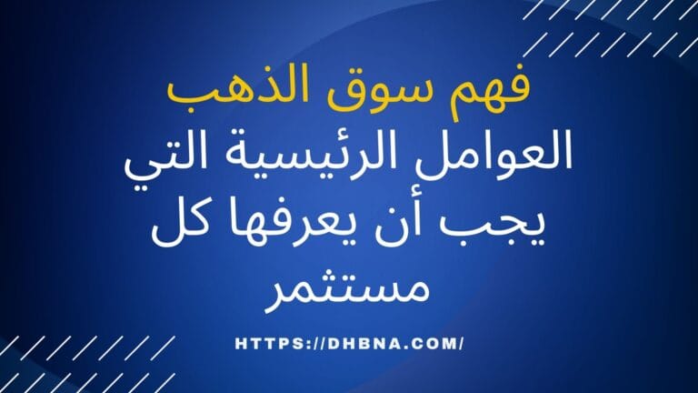 فهم سوق الذهب العوامل الرئيسية التي يجب أن يعرفها كل مستثمر