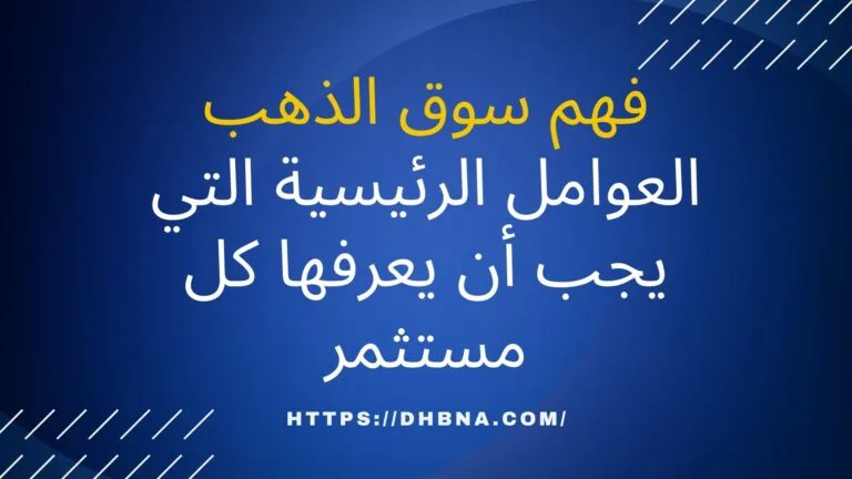 فهم سوق الذهب: العوامل الرئيسية التي يجب أن يعرفها كل مستثمر
