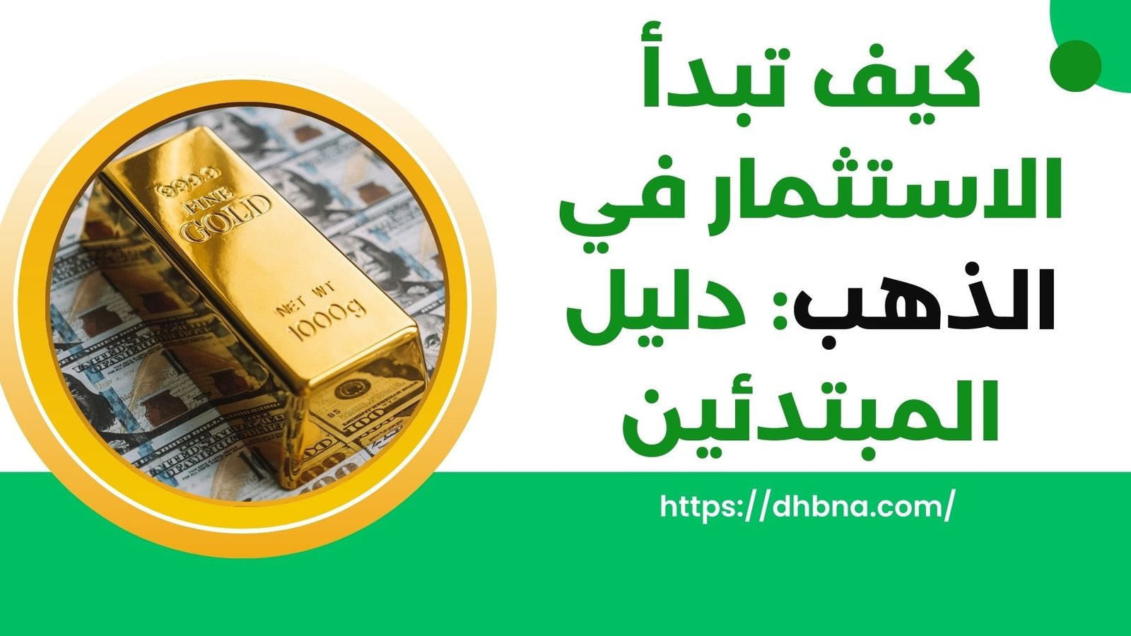 كيف تبدأ الاستثمار في الذهب: دليل المبتدئين