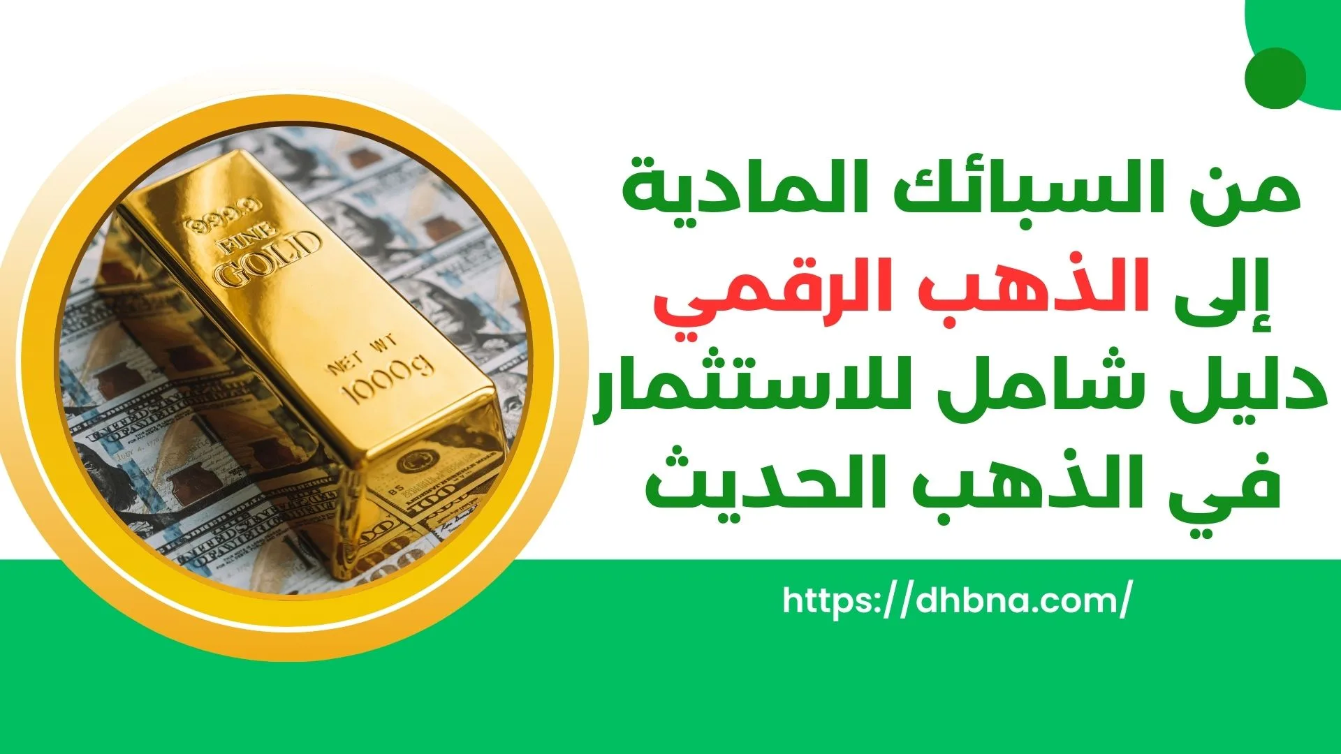 من السبائك المادية إلى الذهب الرقمي: دليل شامل للاستثمار في الذهب الحديث
