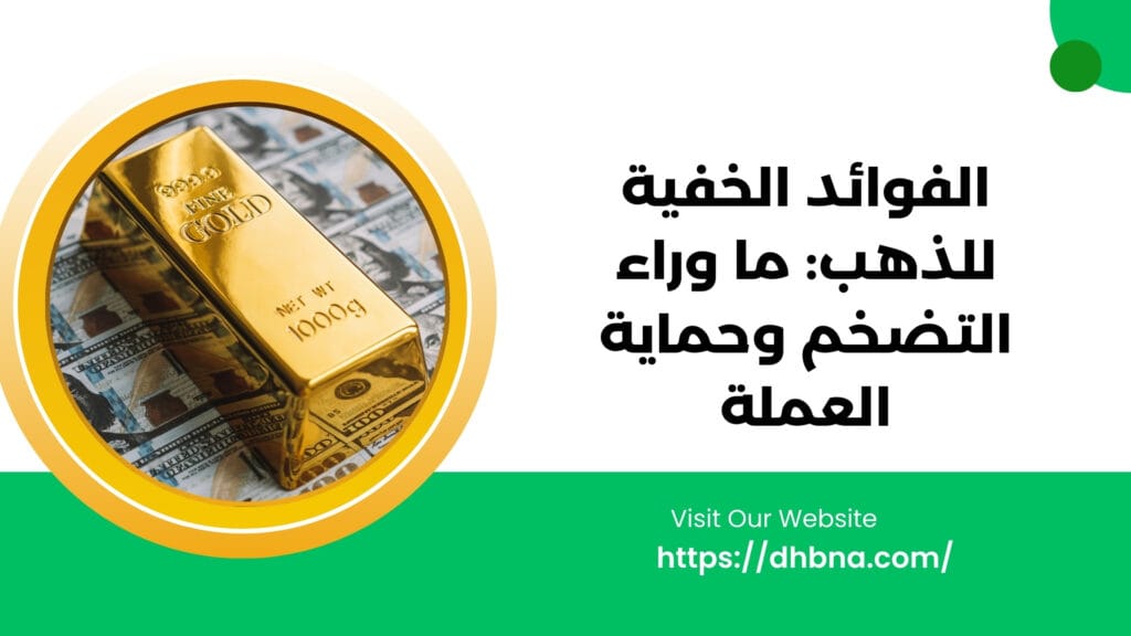 الفوائد الخفية للذهب: اكتشاف القيمة فيما وراء التضخم وحماية العملة