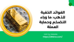 الفوائد الخفية للذهب: اكتشاف القيمة فيما وراء التضخم وحماية العملة