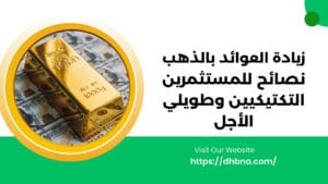 زيادة العوائد بالذهب: نصائح للمستثمرين التكتيكيين وطويلي الأجل
