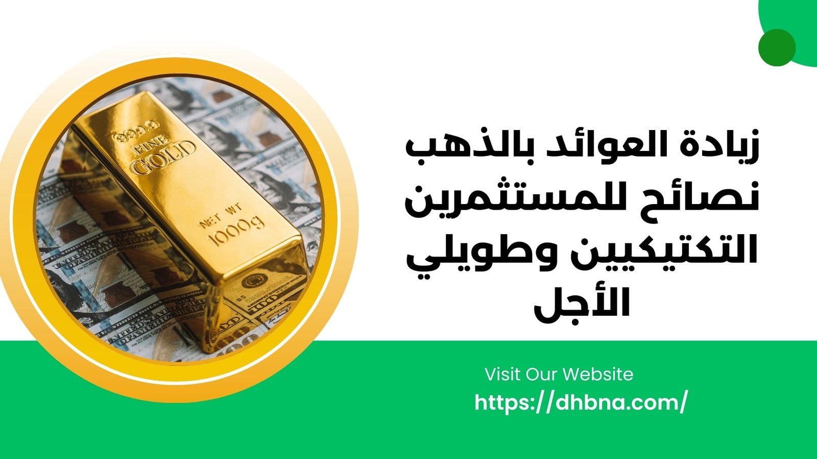زيادة العوائد بالذهب: نصائح للمستثمرين التكتيكيين وطويلي الأجل