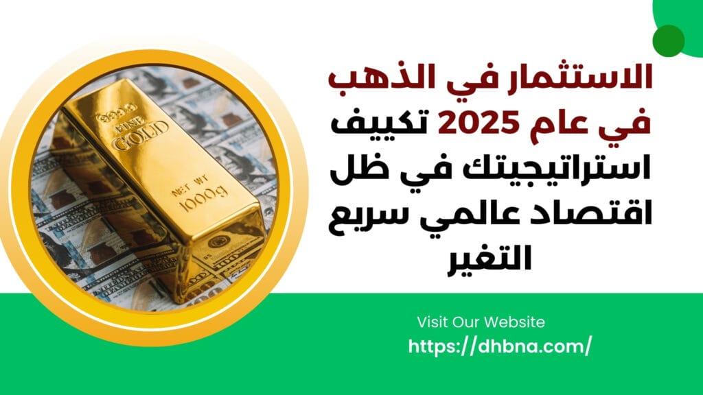 استثمار الذهب في 2025