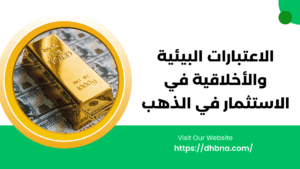 الاعتبارات البيئية والأخلاقية في الاستثمار في الذهب