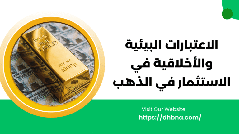 الاعتبارات البيئية والأخلاقية في الاستثمار في الذهب