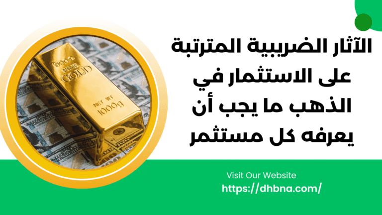 الاعتبارات الضريبية في استثمار الذهب ما يجب أن يعرفه كل مستثمر