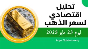 التحليل الاقتصادي لسعر الذهب 23 مايو 2025