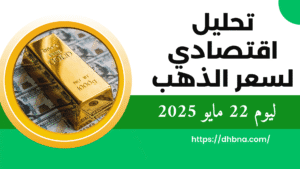 التحليل الاقتصادي لسعر الذهب ليوم 22 مايو 2025