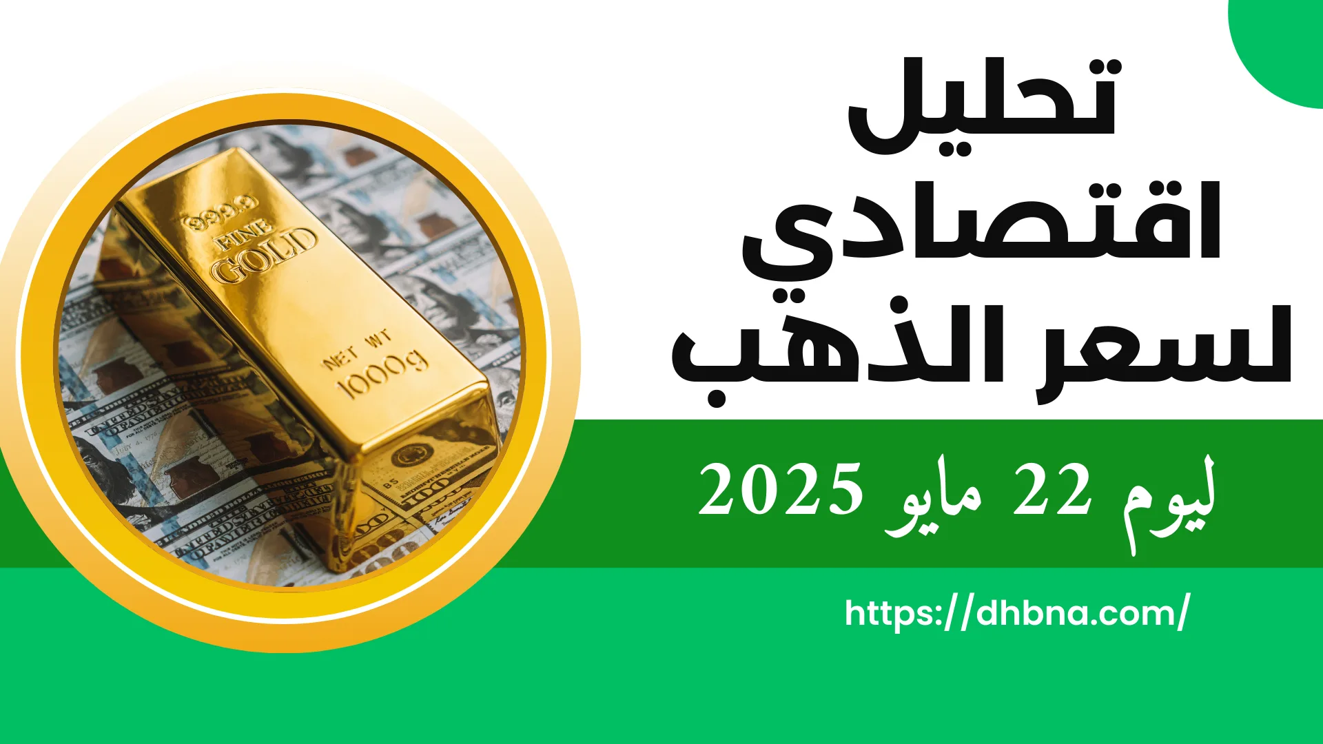 التحليل الاقتصادي لسعر الذهب ليوم 22 مايو 2025