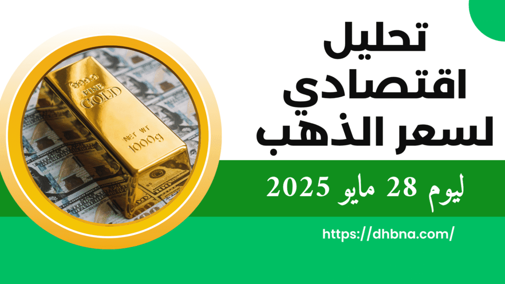 التحليل الاقتصادي لسعر الذهب ليوم 28 مايو 2025