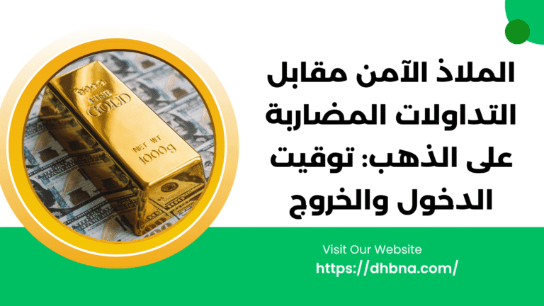 الملاذ الآمن مقابل التداولات المضاربة على الذهب: توقيت الدخول والخروج