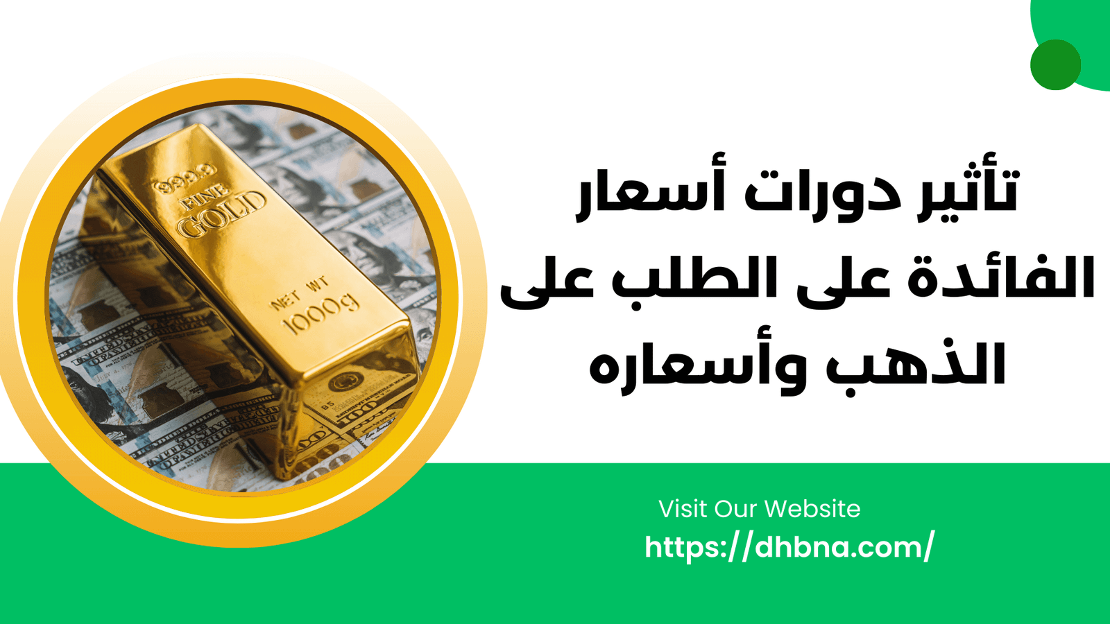 تأثير دورات أسعار الفائدة على الطلب على الذهب وأسعاره